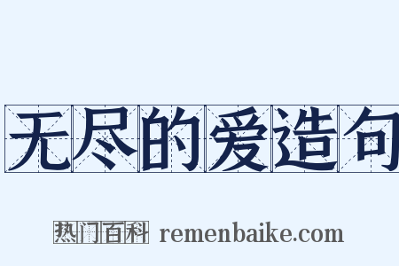 无尽的爱造句是什么意思的图片